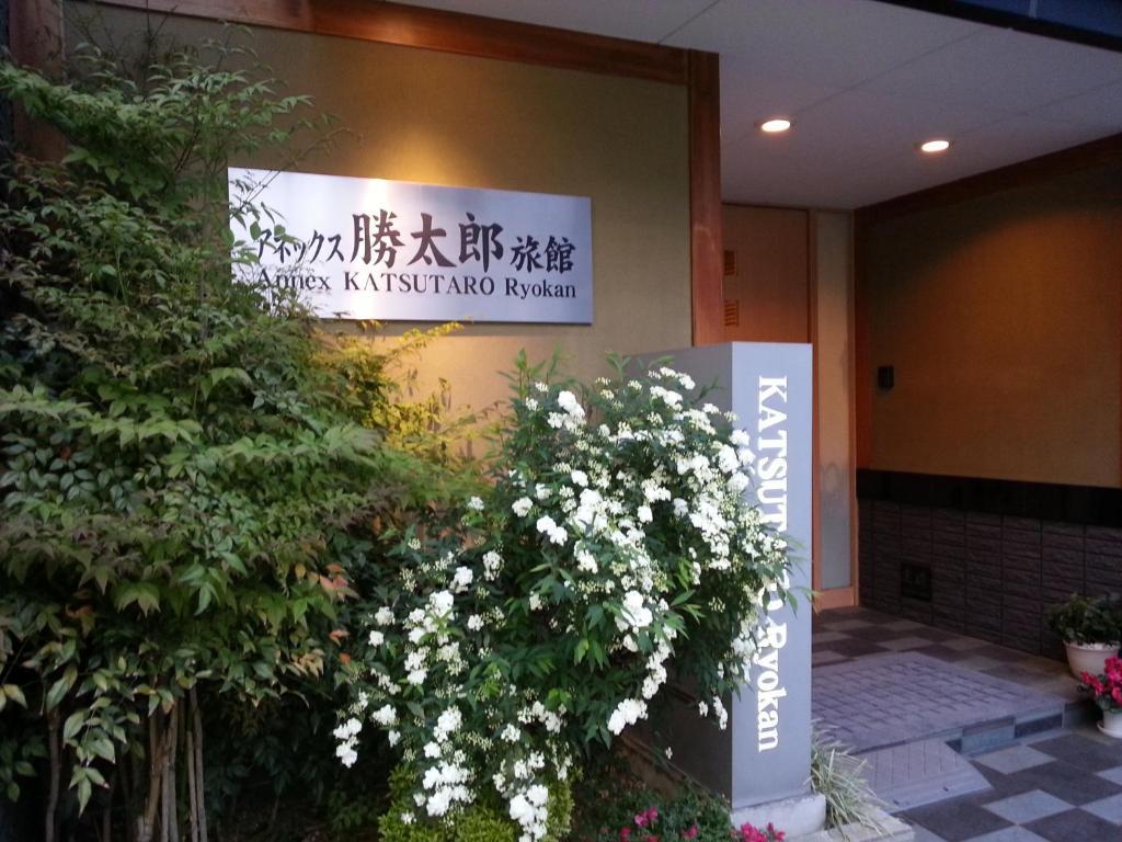 Annex Katsutaro Ryokan Токио Екстериор снимка